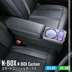 ＼期間限定★全品対象10%OFFクーポン有／N-BOX JF5 アームレストコンソール 車 収納 カー用品 カスタムパーツ 内装 HONDA N-BOX NBOXカスタム JF3 JF4 JF5 JF6「conss」