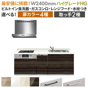 システムキッチン レンジフード付き ガスコンロ付き 水栓付き オリジナル ハイグレードHG ビルトイン食洗機付き 壁付けI型W2400 （材のみ・施工含まず）
