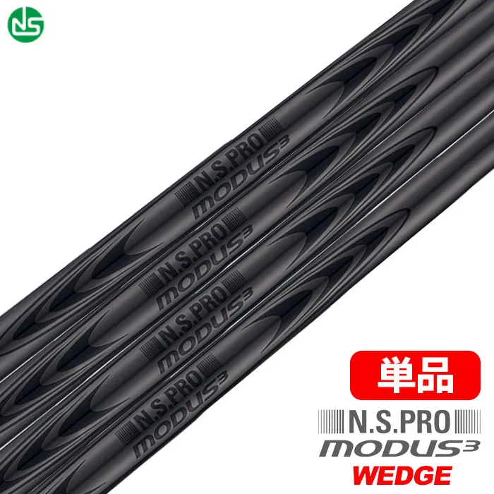 日本シャフト N.S.PRO MODUS3 WEDGE 105/115/125 LUXURY BLACK スチールシャフト 単品日本正規品