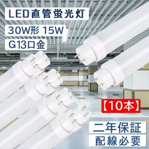 【10本セット】直管蛍光灯 長さ893mm 消費電力15W 全光束3000lm led蛍光灯 30w形 直管 200lm/w グロー式工事不要 G13口金 両側給電 LEDランプ 直管型led照明器具 直管蛍光灯をledに変える チラツキなし