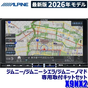【2026年モデル】最新地図(2025年度版) X9NX2 ALPINE アルパイン BIGX9 ビッグX9型カーナビ スズキ ジムニー/ジムニーシエラ/ジムニーノマド専用セット