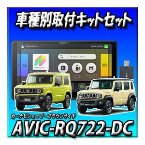 【ネット接続1年間無料付き5点セット販売・キャンセラー付き】AVIC-RQ722-DC＋ジムニー・シエラ・ノマド用取付キット+ETC＋ETCキット 楽ナビ2025