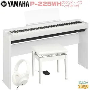 【期間限定特価】YAMAHA P-225WH 【専用スタンドL-200WH(白)・高低自在椅子(白)・ヘッドホン(白)付き セット】ヤマハ 電子ピアノ Pシリーズ 88鍵 ホワイト 【Stage-Rakuten Piano SET】P-125後継機種 新製品