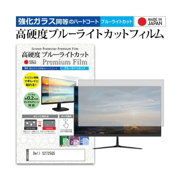 Dell S2725QS [27インチ] 強化ガラス同等 高硬度9H ブルーライトカット クリア光沢 液晶保護フィルム 互換品