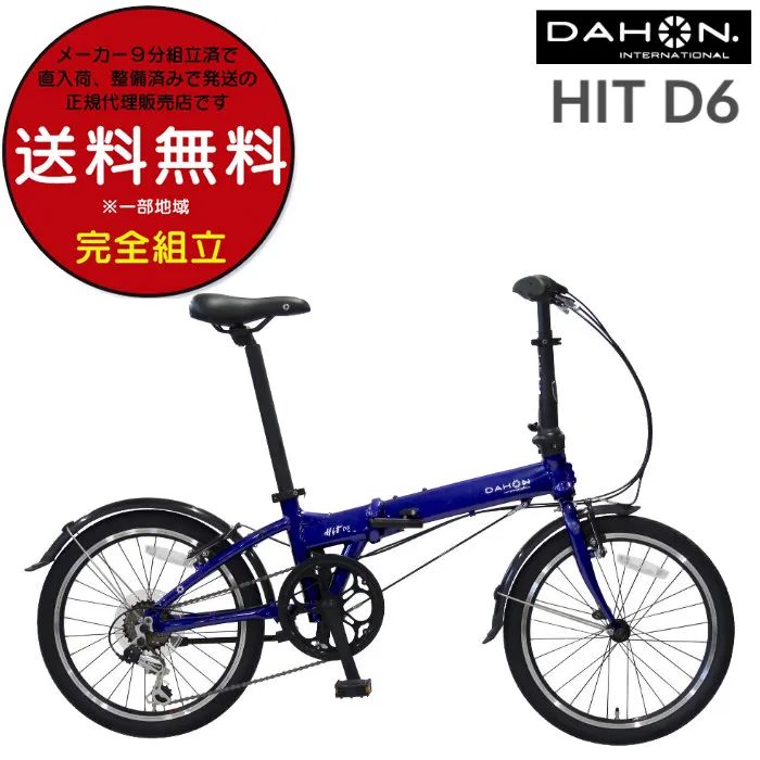 ダホン 折りたたみ自転車 コンパクト DAHON ダホーン Hit D6 ヒット 折り畳み 小径折りたたみ 20インチ インターナショナル マリンネイビー