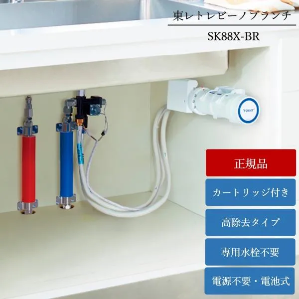 浄水器 トレビーノブランチ 正規メーカー仕入品 高除去 後付け ビルトイン浄水器 据置型 シンク下 据え置き トレビーノ 東レ おいしい水 キッチン 電池 SK88X-BR