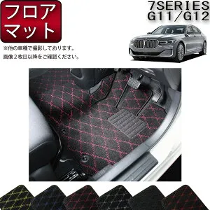 【4/24（20時～28時間限定）P10倍＋最大2000円OFFクーポン】BMW 7シリーズ セダン G11 G12 フロアマット （クロス） ゴム 防水 日本製 空気触媒加工