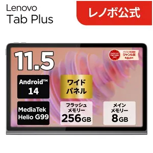【P10倍+最大P37倍】【短納期】【公式・直販】 超迫力スピーカー タブレット wi-fiモデル メーカー Android 14 11.5インチ Lenovo Tab Plus JBLスピーカー搭載 MediaTek Helio G99 8GB 256GB Micro SD カード対応 送