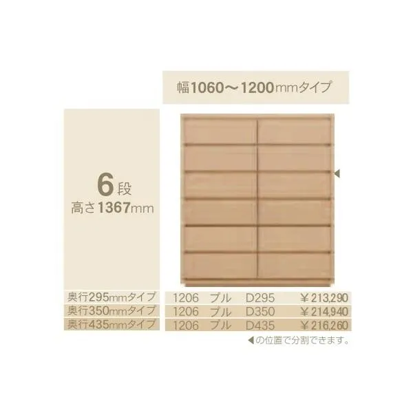 コモ 1206プル 6段チェストH1367 奥行3タイプ：295/350/435mm 幅：1060~1200mm（1cm単位でオーダー可能）カラー：9色対応 送料無料（玄関前配送）