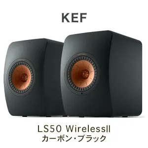 KEF LS50 Wireless 2 Carbon Black(カーボンブラック) ワイヤレス HiFi スピーカー ペア