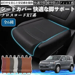 【ポイント10倍 送料無料】本田 クロスロード RT系 1 2 3 4 車用 シートカバー カーシート シートクッション 座席シート 座布団 脚サポート 3D構造 滑り止め 一枚 TiCar