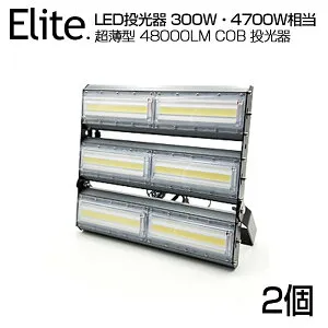 【2個セット】【即納】LED 投光器 48000LM 300W・4700W相当 COBチップ LED投光器 昼光色 6500K 広角240度 PSE 1年保証 AC 85-265V プラグ・コード付き 防水加工 ライト照明 軽量［ledライト 看板灯 集魚灯 野
