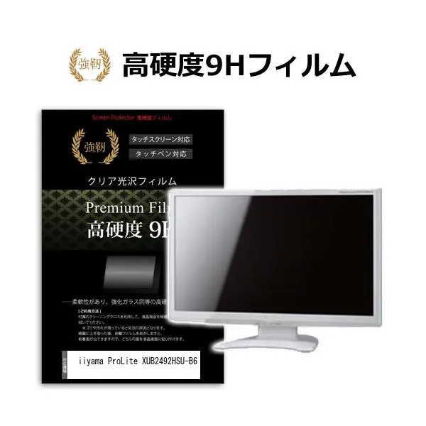 iiyama ProLite XUB2492HSU-B6 [23.8インチ] 強化ガラス同等 高硬度9H 液晶保護フィルム 傷に強い 高透過率 クリア光沢 互換品
