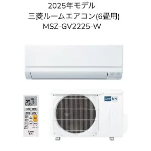 【日時指定相談対応】三菱 MSZ-GV2225-W【室内機MSZ-GV2225-W-IN+室外機MUCZ-G2225】ルームエアコン 6畳用 GVシリーズ 2025年モデル 単相100V 冷房 暖房 除湿 店舗 賃貸 新築 事務所 新居 子供部屋 書斎 ク