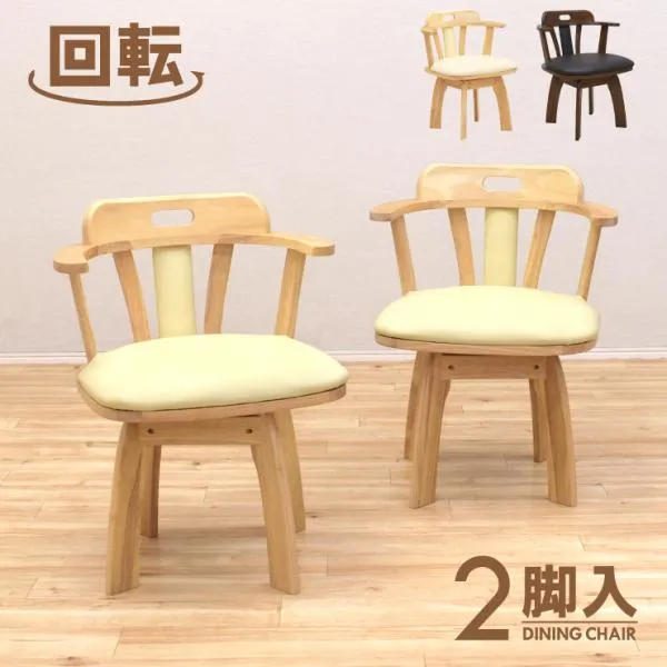 回転式 ダイニングチェア 2脚セット 肘掛け 取っ手付き sild-ch-360 クッション 回転椅子 シンプル レトロ 立ち座りらくらく ストッパー無し 7s-1k-173 爆買 tw