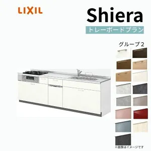 システムキッチン シエラ W2400mm 壁付I型 トレーボードプラン ウォールユニット無 食洗機付き 間口240cm 奥行60cm グループ2 リクシル 流し台