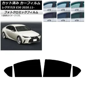 カーフィルム レクサス IS E30 2020年11月～ ブラック7535 リアドアセット フォトクロミック AP-WFPM0067-RD Car film