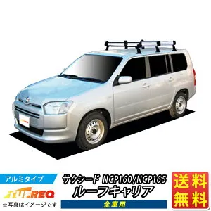 ルーフキャリア サクシード NCP160 NCP165 TUFREQ HF431D+ ハイクオリティ Hシリーズ 6本足 雨ドイ無車 ルーフラック ラック 業務用キャリア ベースキャリア カーゴラック 送料無料 条件有 カーキャ