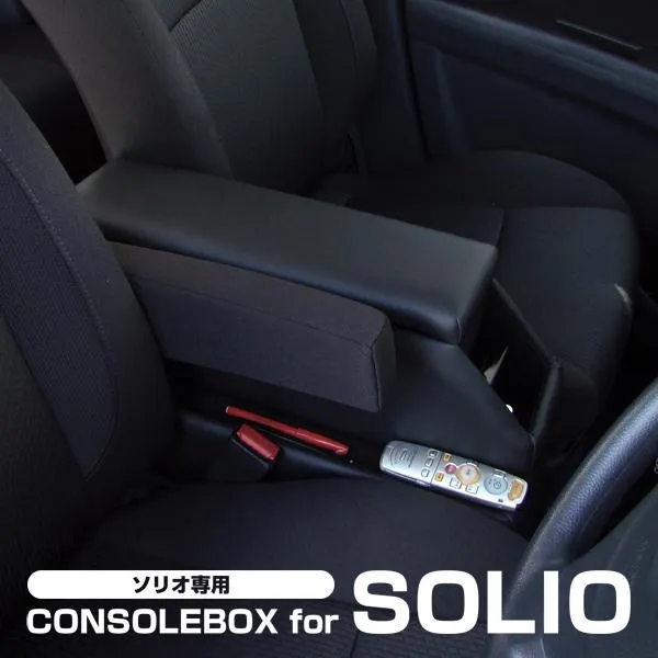ソリオ ソリオバンディット MA15S MA26S MA36S MA46S コンソールボックス アームレスト センターテーブル ドリンクホルダー 肘掛け アクセサリー カスタムパーツ