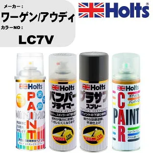 車 バンパー 塗装 スプレーワーゲン/アウディ カラー番号 LC7V ペイントスプレー+バンパープライマー(MH11505)+プラサフグレー(MH11503)+ぼかし剤(MH11608)セット カラースプレー ホルツ MINMIX ミニミ