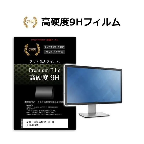 ASUS ROG Strix OLED XG32UCWMG [31.5インチ] 互換品 保護 フィルム カバー シート 強化ガラスと同等の高硬度 9Hフィルム 傷に強い 高透過率 クリア光沢