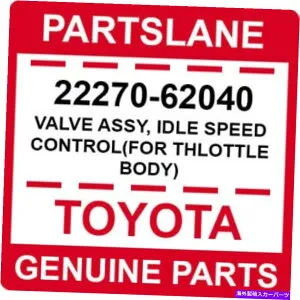 Throttle Body 22270-62040トヨタOEM本物のバルブアッセイ、アイドル速度制御（Thlottle Body用） 22270-62040 Toyota OEM Genuine VALVE ASSY, IDLE SPEED CONTROL(FOR THLOTTLE BODY)【並行輸入品】