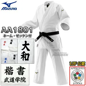 【MIZUNO・ミズノ】新IJF規格認定柔道着 優勝3rd 22-AA1801 日本製生地 上下セット 22JAAA1801/22JBAA1801 ネーム刺繍・ゼッケン・胸ネーム付き 柔道衣 ネーム刺繍【送料無料】【smtb-k】【ky】