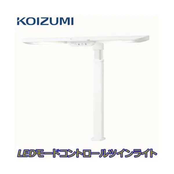 コイズミ LEDモードコントロールツインライト ECL-546 学習机 学習デスク