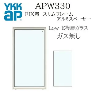 YKK YKKAP APW330 樹脂窓 FIX窓 026023 W300×H300 Low-E アルゴンガスなし アルミスペーサー
