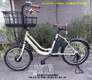 電動アシスト自転車 ビューピッコリーノ カスタム ペット乗せ仕様 20型 5.8Ah/8.5Ah ASWL20KD 変速無し 丸石サイクル 自社便エリア送料無料（地域限定）