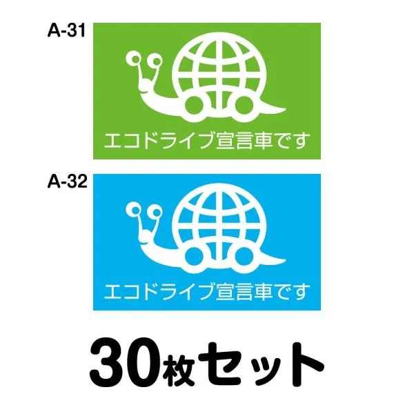 エコドライブステッカー トラック用・30枚セット W400mm×H240mm A-31／A-32 低燃費 シール あおり運転 事故防止 追突防止 長方形 四角 幅40cm
