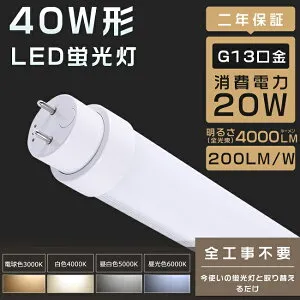 工事不要 LED蛍光灯 40W形 直管 LED 蛍光灯 40W 直管 直管蛍光灯 グロー式 インバーター式 ラピッド式 FL40 FLR40 FHF32 直管LEDランプ 40形 40W型 LED蛍光管 40W 口金回転式 40W形 直管 蛍光灯 電球色 白色