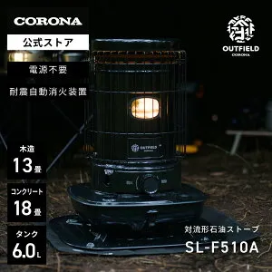 OUTFIELD 【公式】【NIGHT BLACK EDITION】コロナストア 限定 対流形 石油 ストーブ SL-F510A(KN) ナイトブラック 株式会社コロナ CORONA 暖房 防災 ヒーター キャンプ テント アウトドア 日本製 送料無料