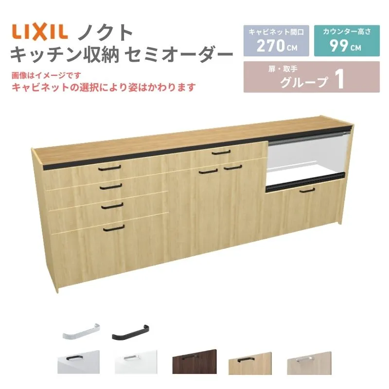 26年新モデル カップボード ノクト 食器棚 間口270cm(90+90+90)cm 壁付型 ハイフロアキャビネット カウンター高さ99cm 奥行45cm W2700mm リクシル グループ1