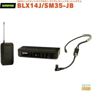 【正規輸入品】 【メーカー保証2年付】SHURE BLX14J/SM35-JBBLX14/SM35シュア SM35ヘッドセットマイクロホン ワイヤレスヘッドセットシステム BPワイヤレスセット【Stage-Rakuten Public Address】
