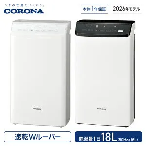 コロナ 衣類乾燥除湿機 WHシリーズ 除湿量1日18L コンプレッサー クリスタルホワイト CD-WH1826(W) クリスタルブラック CD-WH1826(K) 衣類乾燥機 除湿機 部屋干し 梅雨 花粉