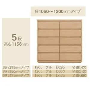 コモ 1205プル5段チェストH1158 奥行3タイプ：295/350/435mm幅：300~600mm(1cm単位でオーダー可能)カラー：9色対応送料無料(玄関前配送)北海道・沖縄・離島は除く