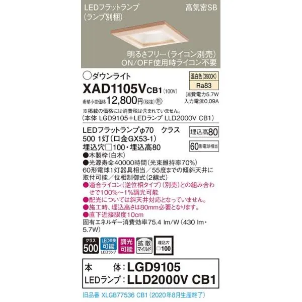 【法人様限定】パナソニック XAD1105VCB1 LEDダウンライト 埋込穴φ100 浅型8H 温白色【LGD9105 + LLD2000V CB1】