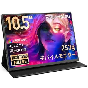 Dopesplayモバイルモニター10.5インチポータブルディスプレイ2026年超軽量253g420nit高輝度HDR対応IPS1280P100%sRGBUSB-CMiniHDMI接続VESAマウント対応SwitchPS5
