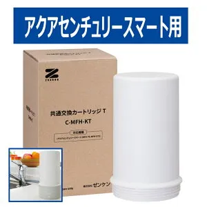 【共通交換カートリッジT】C-MFH-KT アクアセンチュリースマート(MFH-70、MFH-S75)浄水器用 ZENKENゼンケン 正規取扱店 安心の1年保証付き