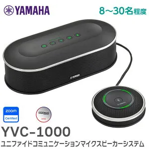 YVC-1000 ユニファイドコミュニケーションマイクスピーカーシステム 8～30名規模の中大会議に最適 音声コミュニケーション機器 YP2N100390 ハンドマイクを接続することで遠隔セミナーでの使用