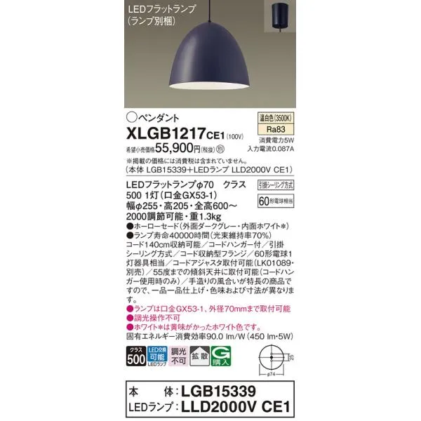 【ご注文合計25,001円以上送料無料】Ｔ区分 パナソニック XLGB1217CE1 『LGB15339＋LLD2000VCE1』（ランプ別梱包） ペンダント LED