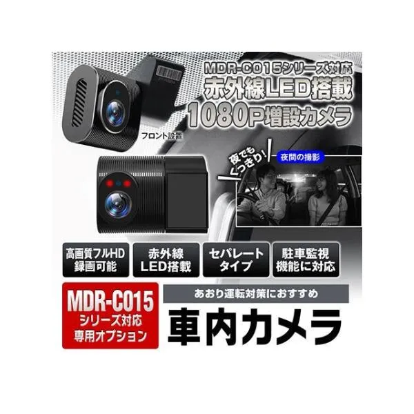 MAXWIN カーナビ・カーエレクトロニクス MDR-C015シリーズ商品に対応する車内設置用1080P増設カメラ MAXWIN