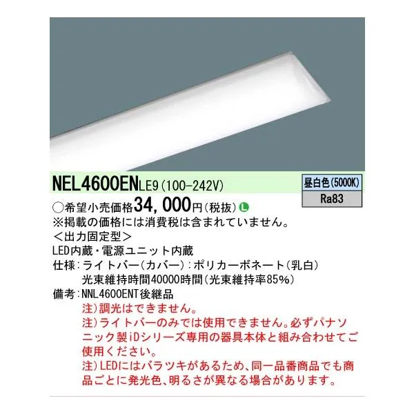 パナソニック NEL4600ENLE9 ＬＢ４０形６９００ｌｍ昼白色