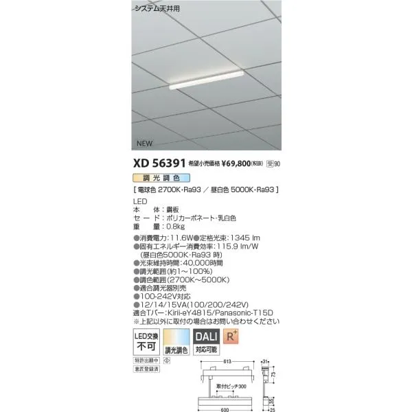 安心のメーカー保証【送料無料】受注生産品 Ｔ区分 コイズミ照明器具 XD56391 ベースライト LED 実績20年の老舗