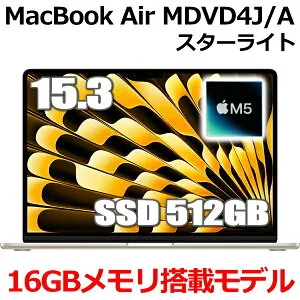 【2026年最新モデル】MacBook 16GBメモリ アップル Apple MacBook Air M5 MDVD4J/A 15.3型 15.3インチ M5チップ SSD 512GB メモリ16GB 10コア スターライト MDVD4JA Liquid Retina ディスプレイ 新品 未開封 1年保証