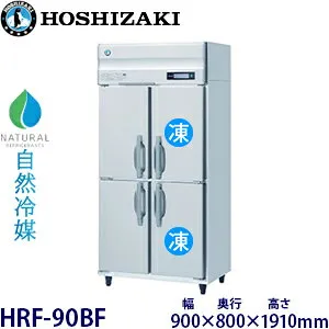 ホシザキ縦型【自然冷媒】冷凍冷蔵庫型式：HRF-90BF寸法：幅900mm 奥行800mm 高さ1910mm送料：無料 (メーカーより直送)保証：メーカー保証付