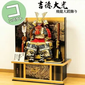 【15％分ポイントバック】 五月人形 吉徳大光 コンパクト おしゃれ 800H81562 518-008 518008 飛龍大鎧8号高床台飾り 端午の節句 兜 鍬形 吹き返し 忍 5月5日 こどもの日 お祝い 皐月 モダン 和モダン