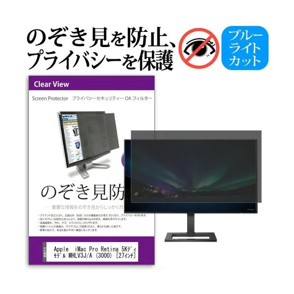 Apple iMac Pro Retina 5Kディスプレイモデル MHLV3J/A (3000) (27インチ) 機種で使える のぞき見防止 プライバシー フィルター 互換品