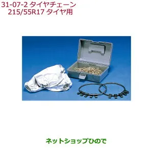 ●純正部品ホンダ VEZELタイヤチェーン(スチールチェーン) 215/55R17タイヤ用純正品番 08T01-621-B02※【RU1 RU2 RU3 RU4】31-7